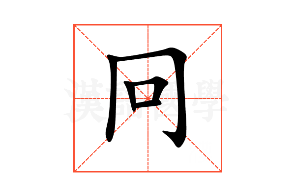 冋