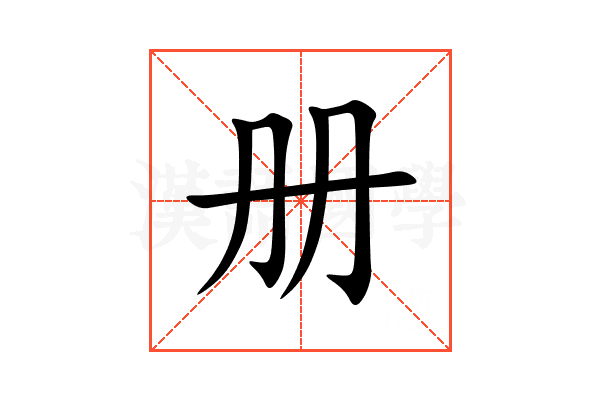 册