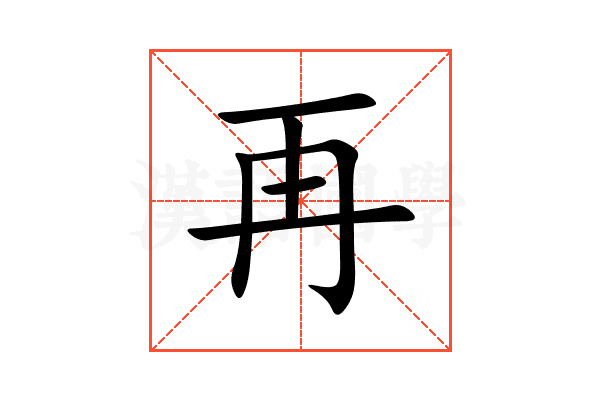 再
