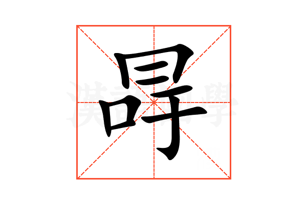 冔