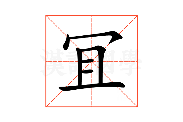 冝