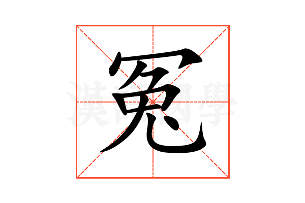冤