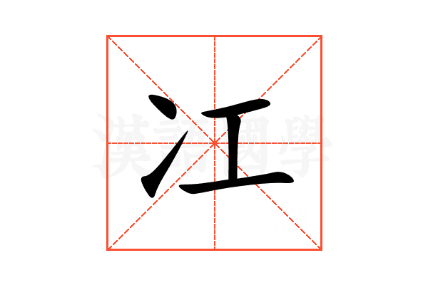冮