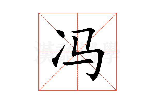 冯