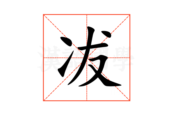 冹