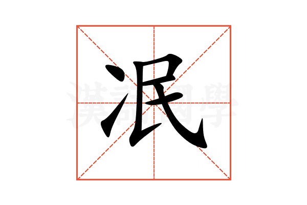冺