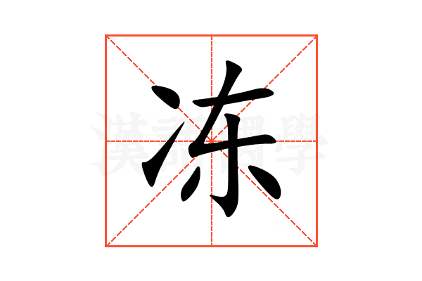 冻
