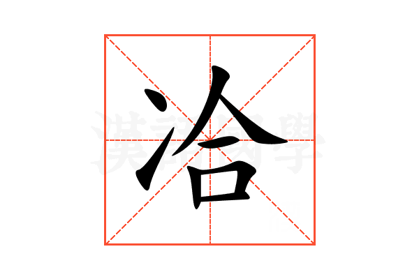 冾