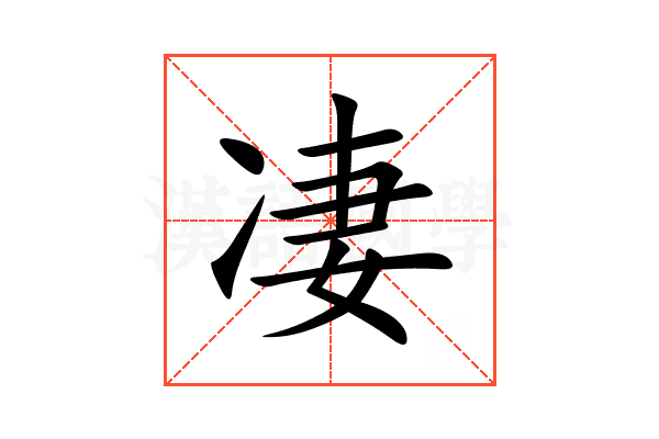 凄