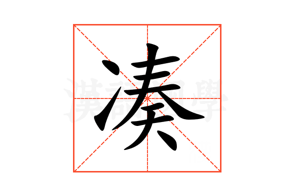 凑