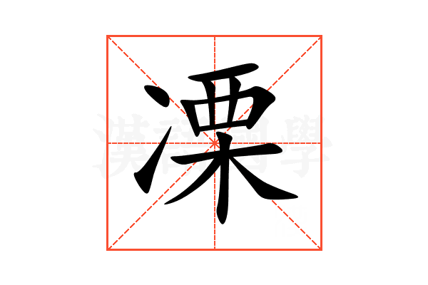 凓
