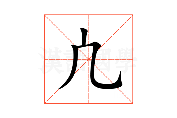 凣