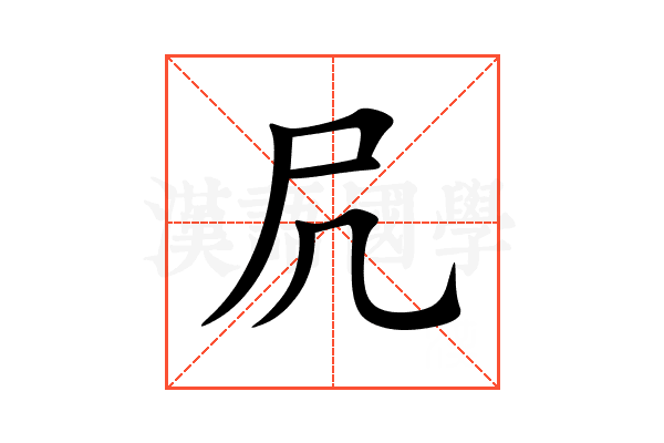 凥