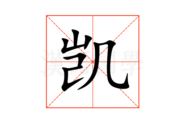 凯