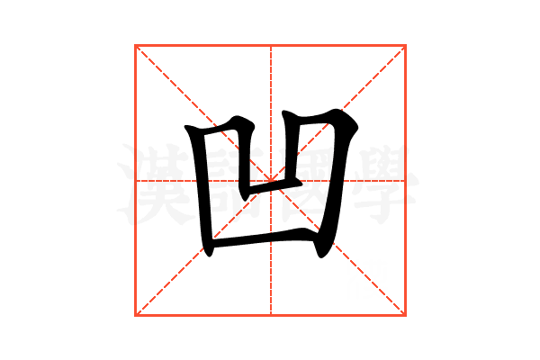 凹