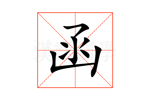 函