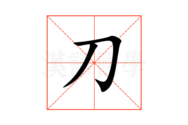刀