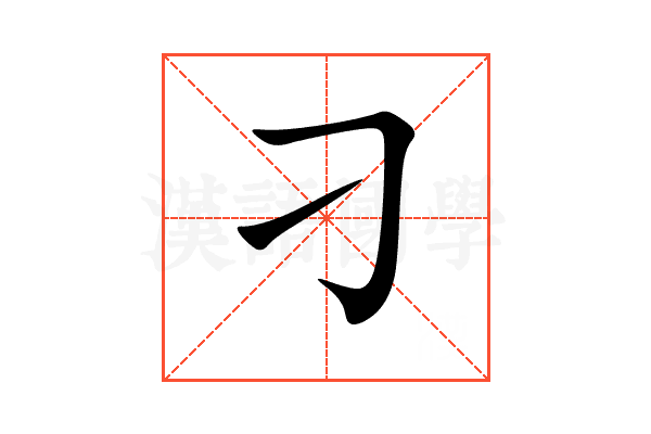 刁