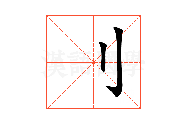 刂