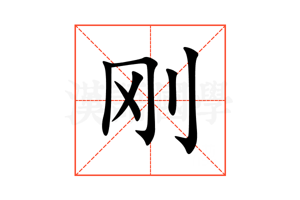 刚