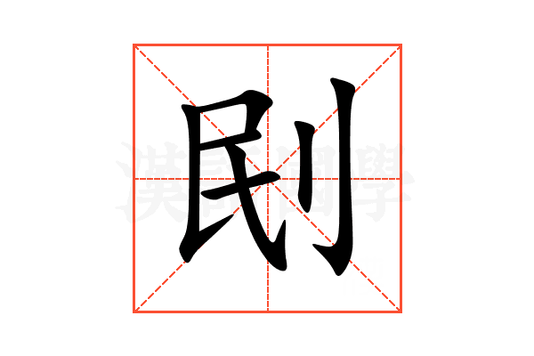 刡