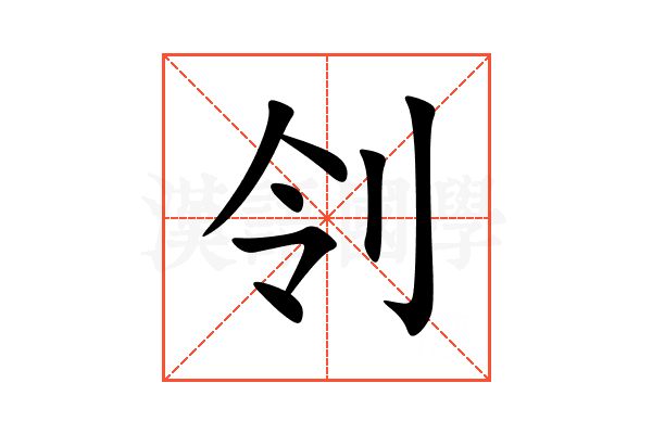 刢