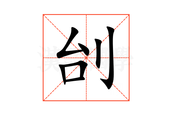 刣