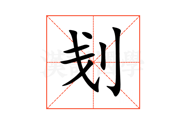 刬