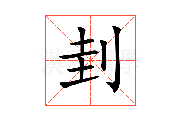 刲