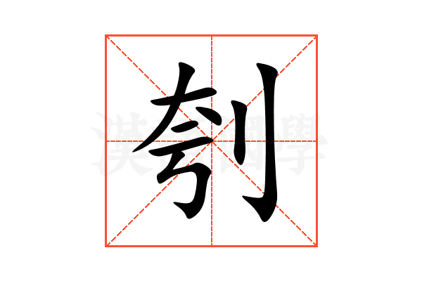 刳