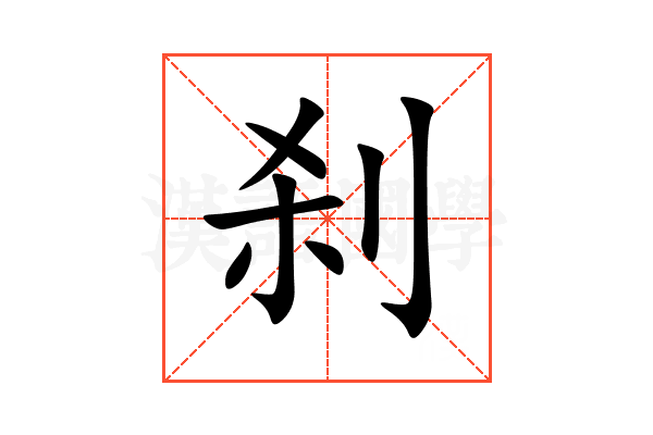 刹