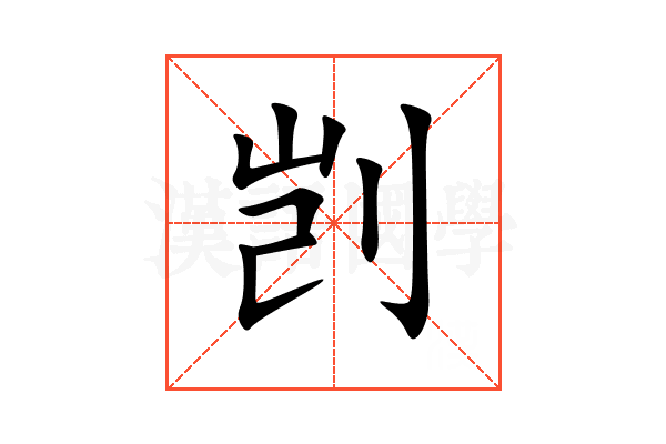 剀