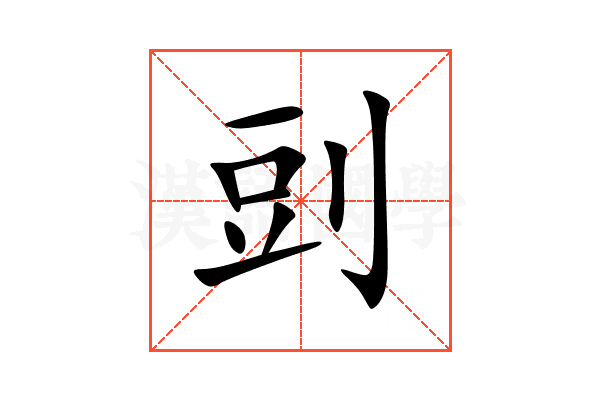 剅