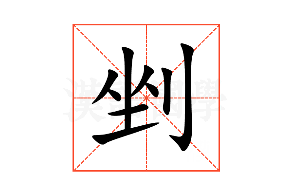 剉