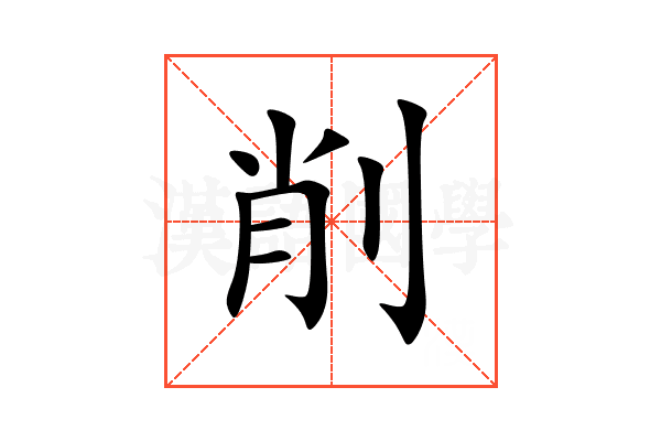 削