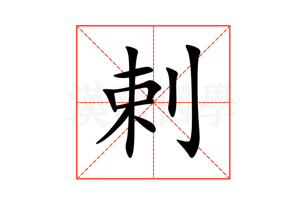 剌