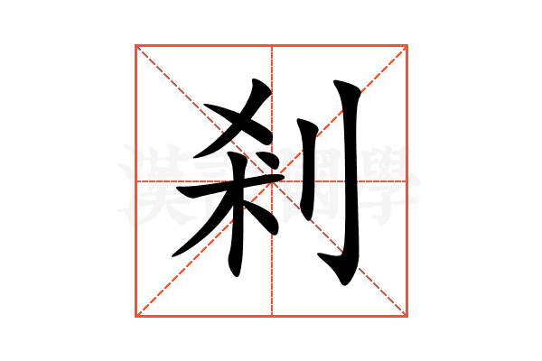 剎