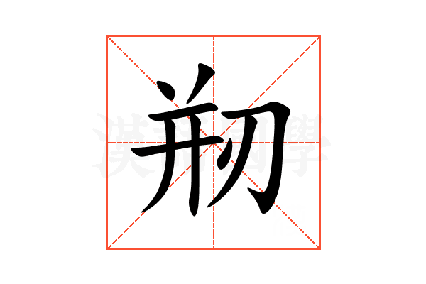 剏