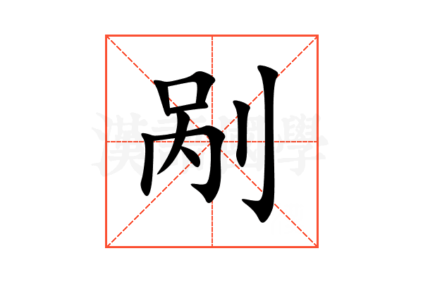 剐