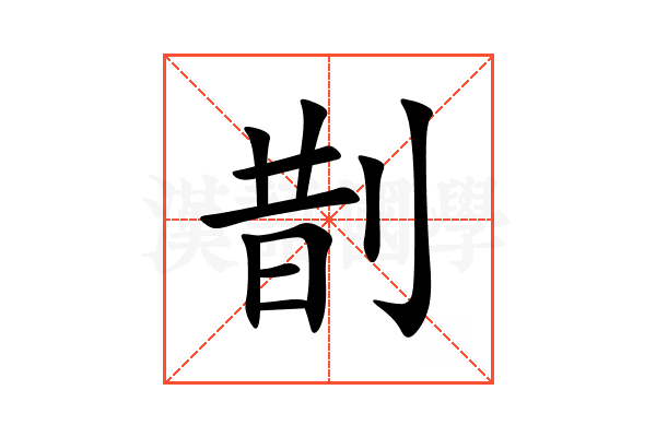 剒