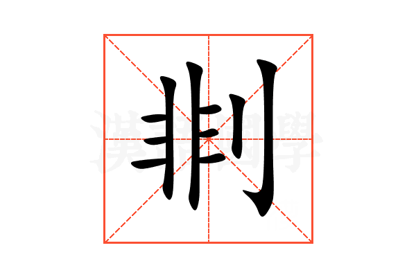 剕