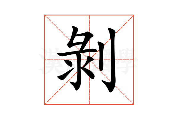 剝