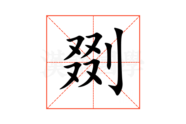 剟