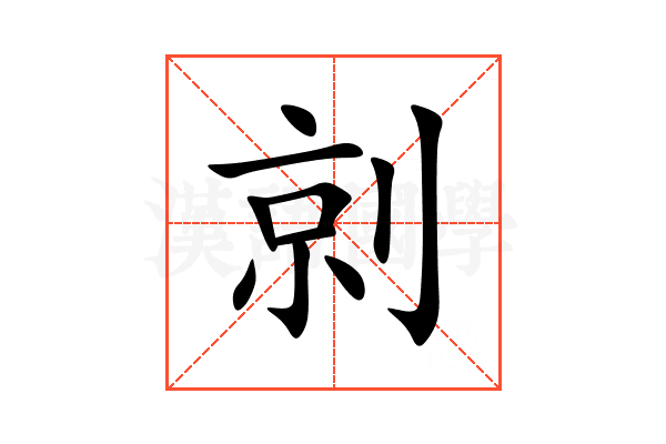 剠