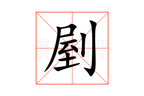 剭