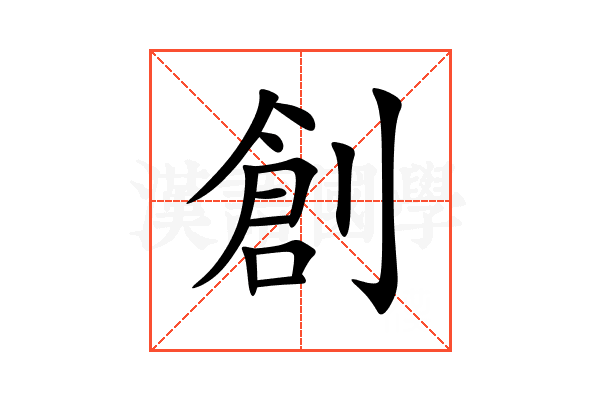 創