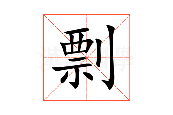 剽