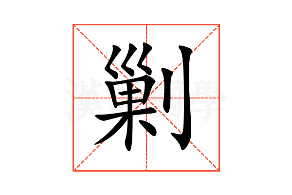 剿