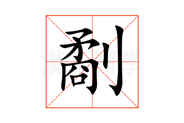 劀