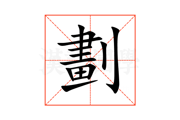 劃